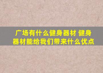 广场有什么健身器材 健身器材能给我们带来什么优点
